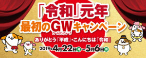 中日本エクシス、SAやPAで改元関連のGWキャンペーン開催へ
