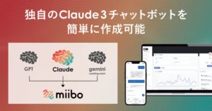 miiboがAnthropicの「Claude 3」に対応、独自AIチャットボット作成可能に