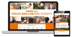 「葬儀の口コミ」新機能。投稿者情報表示で適切な葬儀社選びを支援