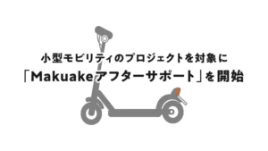 Makuakeが小型モビリティプロジェクト向けのアフターサポートを開始