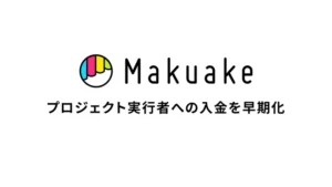 Makuakeがプロジェクト実行者への入金を早期化、受注販売サイクルの加速を後押し