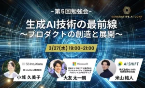イベント「日本語LLMの要諦」生成AIのビジネスへの応用