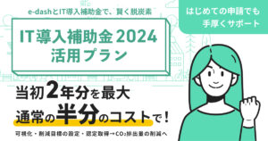 CO2排出量可視化サービス「e-dash」が補助金活用プランを開始