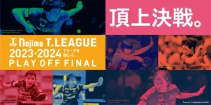 ノジマTリーグ2023-2024シーズン表彰結果発表
