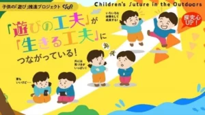 東京都、子供の「遊び」推進プロジェクト募集
