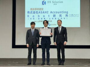 ASAHI Accounting Robot、DXセレクション2024優良事例に選出