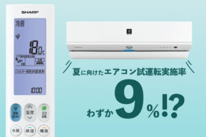 シャープ、夏前のエアコン試運転推奨、実施率は9％