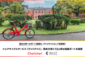 チャリチャリ、熊本大学に初の国立大学ポート設置