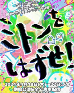 劇団アフリカ座『ミトンをはずせ！』2024年4月公演、生配信も