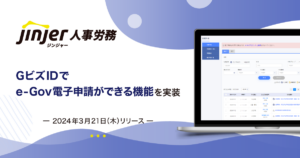 ジンジャー、GビズIDでe-Gov申請を実装