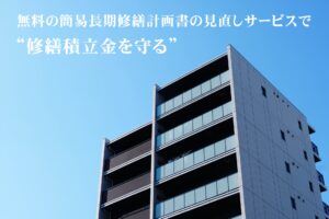 マンションの新サービス、無料で長期修繕計画見直し