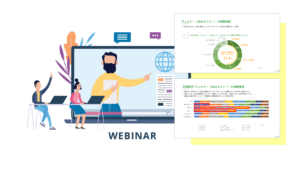 企業ウェビナー視聴状況、Jストリーム調査