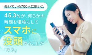 「スマホ没頭」45.3％、犠牲になる時間は？