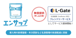 デジタル教材エンサップ、L-Gateで無償提供