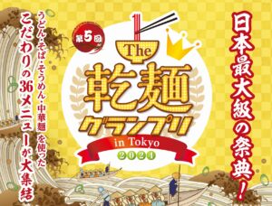 第5回「The 乾麺グランプリ 2024 in Tokyo」が5月18日・19日に開催