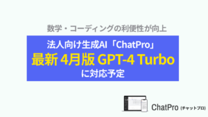 ChatProが最新版「GPT-4 Turbo」に対応予定
