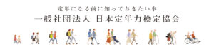 企業人事向け「リタイアメントプラン設計講座」始動