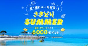 「楽天トラベル」夏の海外旅行が最大5万円オフキャンペーン