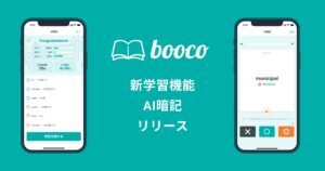 総合英語学習アプリbooco、新機能「AI暗記」を提供開始