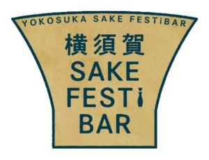 横須賀市、SAKE FESTiBARとオクトーバーフェスト開催