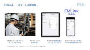 EMLink、新たなスマート点検機能をリリース