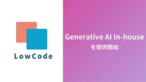 企業向け生成AI活用支援サービス「Generative AI In-house」提供開始