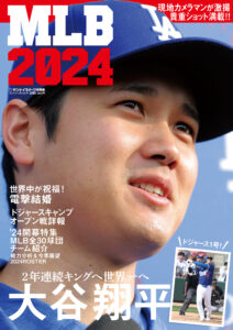 大谷翔平特集「MLB2024」、3月18日に発売