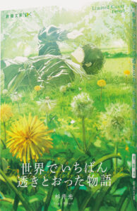 杉井光『世界でいちばん透きとおった物語』、40万部突破を記念し季節限定カバー登場