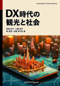「DX時代の観光と社会」近代科学社から発行