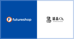 フューチャーショップ、「返品くん」と連携開始