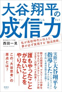 大谷翔平のメンタル術を紐解く書籍が重版決定