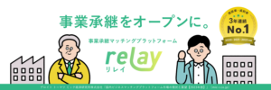 「relays」、事業承継のオンライン交流会を開催