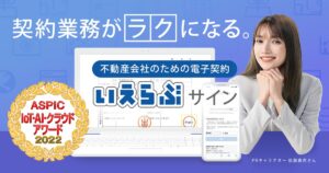 「いえらぶサイン」、売買・媒介契約に対応へ