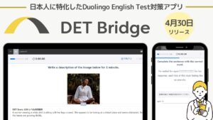 DET対策アプリ「DET Bridge」リリース