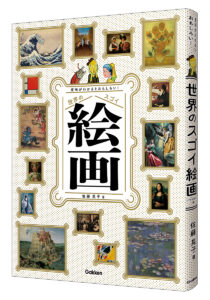 世界の名画を特大サイズで楽しく解説、書籍「世界のスゴイ絵画」