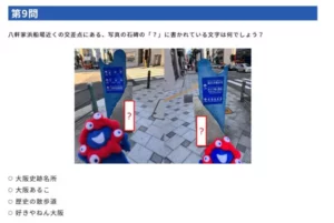 万博関連の問題も出題、大阪の魅力再発見クイズ公開