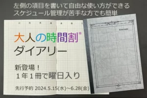 スケジュール管理が捗る手帳「大人の時間割ダイアリー」クラファン開始