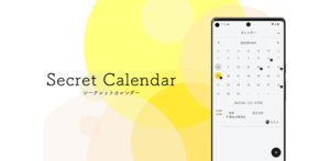 非同期カレンダーアプリ『シークレットカレンダー』登場