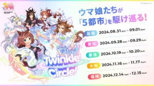 「ウマ娘」新リアルイベント「Twinkle Circle!」情報公開