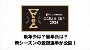 Ｆリーグ2024-2025シーズンの登録選手が公開、最年少14歳から最年長45歳まで