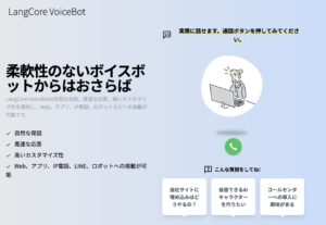 音声AIをAPIで簡単に組み込める「LangCore VoiceBot」のデモページがリリース