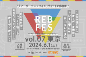 1000種類以上のオーディオ機器を自由に試聴できる「REB fes vol.07@東京」が6月1日に開催