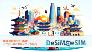 DeSiM、韓国向けeSIMプランを拡充