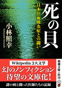 Wikipedia三大文学の参考文献『死の貝』3刷決定