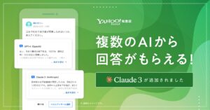 「Yahoo!知恵袋」にClaude 3追加、AI回答を拡充