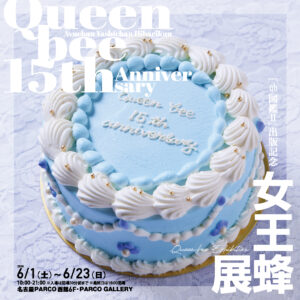 女王蜂15周年記念展、名古屋PARCOで開催
