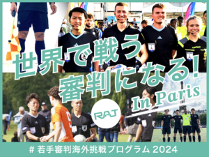 日本サッカー審判協会が若手審判の海外挑戦支援へ、クラファンプロジェクト始動
