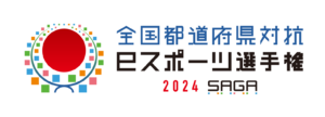 全国都道府県対抗eスポーツ選手権 2024 SAGAの競技タイトル決定
