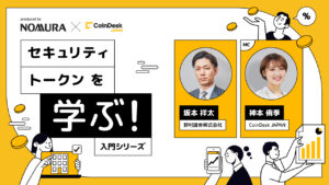 CoinDesk JAPANと野村證券が初心者向け「セキュリティ・トークン入門動画」を配信