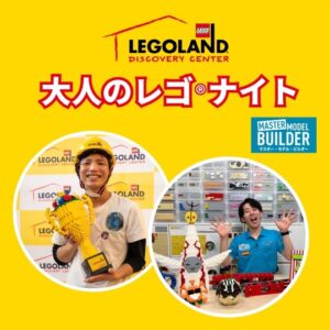 レゴランド大阪で大人限定イベント「大人のレゴ®ナイト」開催